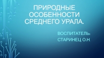 Природные особенности Среднего Урала