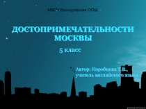 Достопримечательности Москвы 5 класс