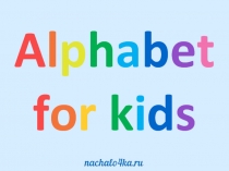 Alphabet for kids 2 класс