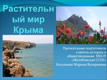 Растительный мир Крыма