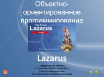 Объектно - ориентированное программирование Lazarus 11 класс