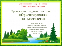 Проверочные задания по окружающему миру 