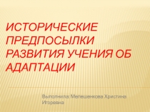 Исторические предпосылки развития учения об адаптации 4 класс