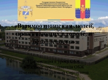 Взаимоотношения людей, проживающих в городе, и безопасность 5 класс