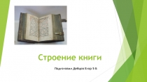 Строение книги