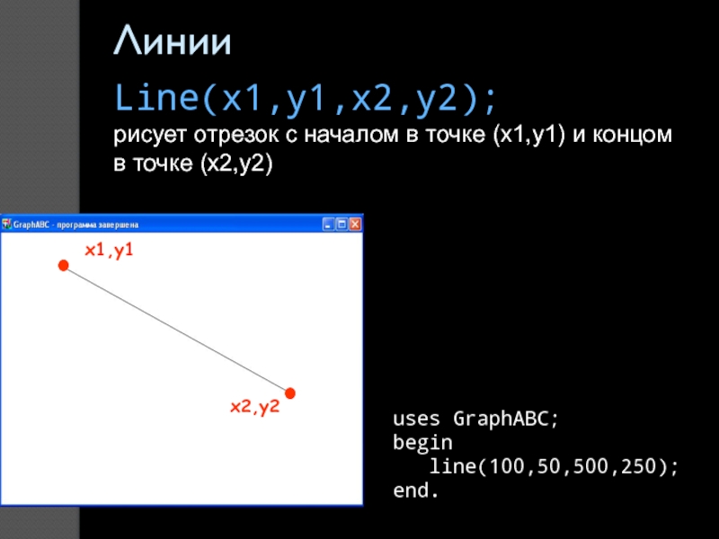 Line(x1,y1,x2,y2); рисует отрезок с началом в точке (x1,y1) и