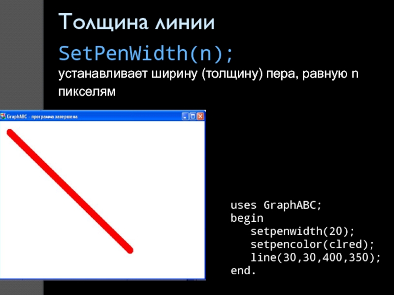 Толщина линииSetPenWidth(n); устанавливает ширину (толщину) пера, равную n пикселям
