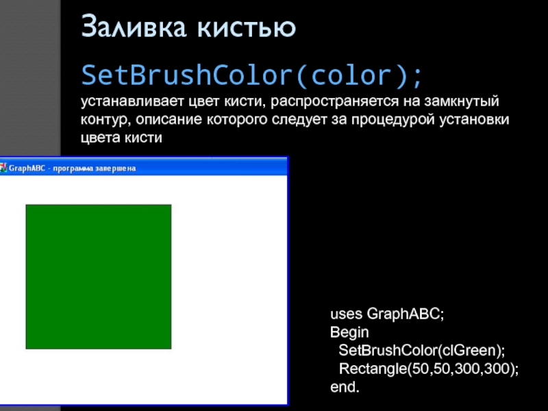 Заливка кистьюSetBrushColor(color); устанавливает цвет кисти, распространяется на замкнутый контур,