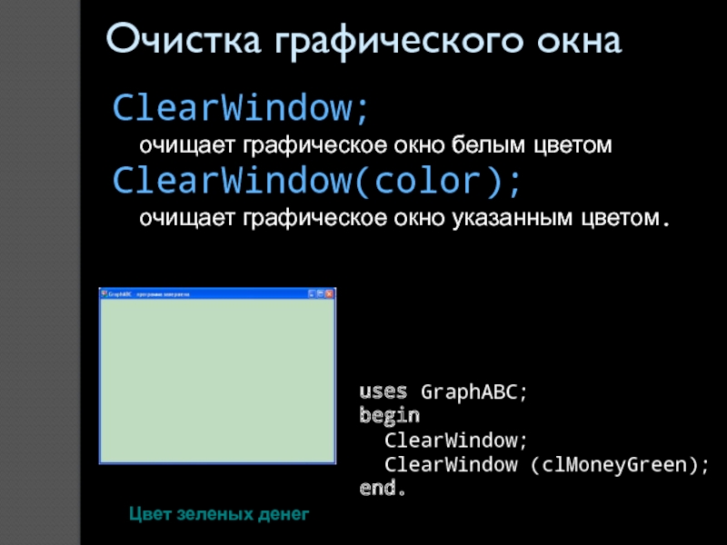 ClearWindow; очищает графическое окно белым цветомClearWindow(color); очищает графическое окно