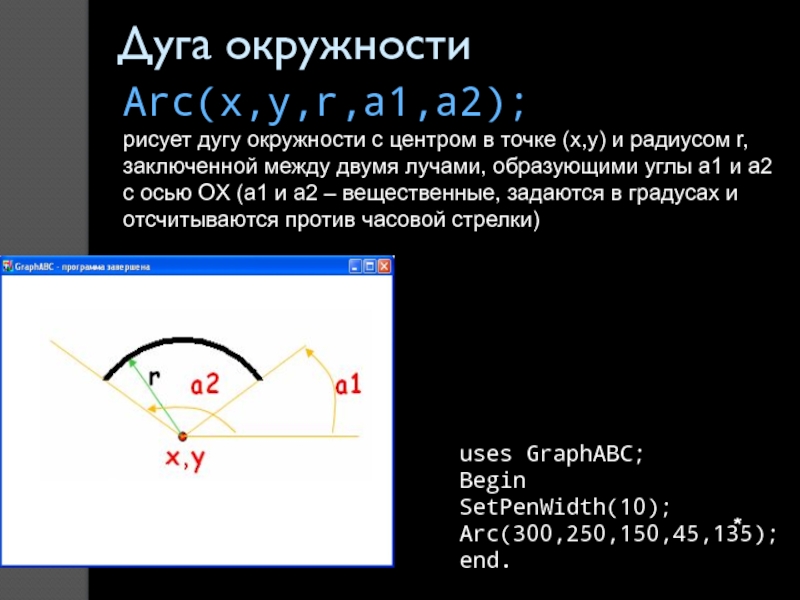*Дуга окружностиArc(x,y,r,a1,a2); рисует дугу окружности с центром в точке