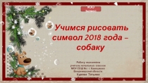 Учимся рисовать символ 2018 года - собаку