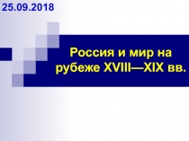 Россия и мир на рубеже XVIII-XIX вв.