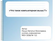 Что такое компьютерная мышь? 4 класс