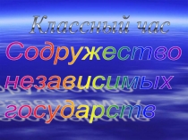 Классный час 