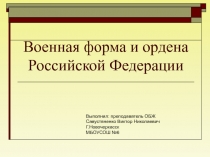 Военная форма и ордена Российской Федерации 11 класс