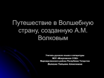 Путешествие в Волшебную страну, созданную А.М. Волковым 5 класс