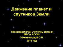 Движение планет и спутников Земли