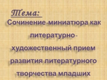 Сочинение-миниатюра как литературно-художественный прием развития литературного творчества младших школьников