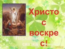 Христос воскрес! Пасхальная сказка