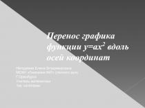 Перенос графика функции у=ах2 вдоль осей координат 9 класс