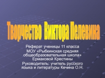 Творчество Виктора Пелевина  11 класс