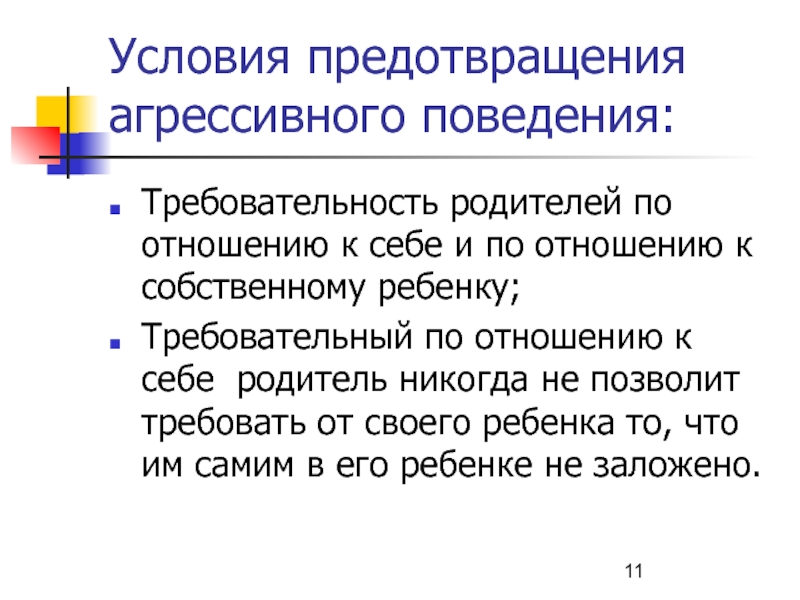 Причины и последствия детской агрессии родительское собрание во 2 классе презентация