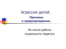 Агрессия детей. Причины и предупреждение