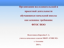 Организация исследовательской и проектной деятельности обучающихся начальной школы как основное требование ФГОС НОО