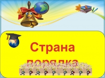 Страна порядка