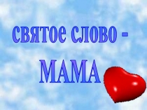 Святое слово - мама