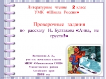 Проверочные задания по литературному чтению по рассказу Н. Булгакова 