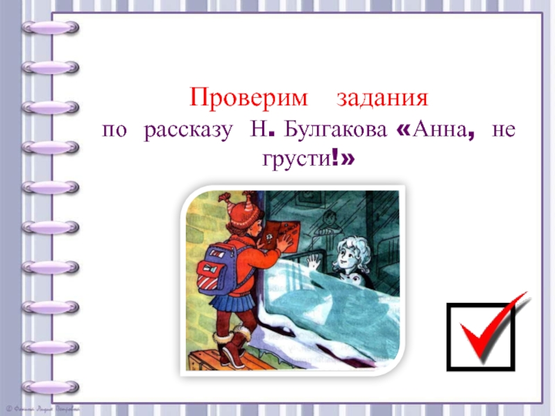 Булгаков анна не грусти презентация 2 класс школа россии