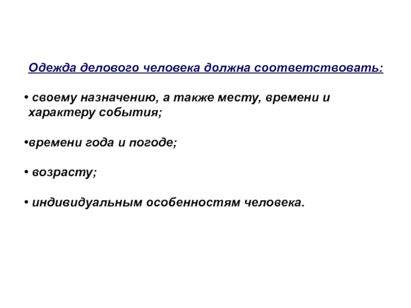 Одежда делового человека должна соответствовать: своему назначению, а также месту, времени и характеру события;времени года и погоде;