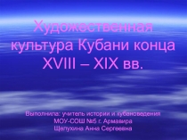 Художественная культура Кубани XVIII – XIX вв.