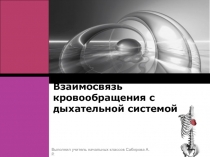 Взаимосвязь кровообращения с дыхательной системой 4 класс