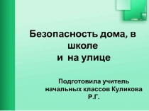 Безопасность дома, в школе и на улице