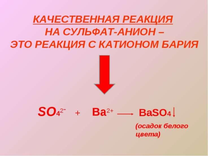 Качественная реакция это. Качественная реакция на сульфат анион. Качественная реакция на катион бария. Качественная реакция на сульфат бария. Качественная реакция на сульфаты.