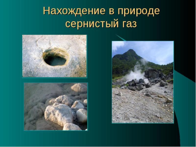 Оксиды серы в природе. Сернистый ГАЗ В природе. Нахождение серы в природе. ГАЗ нахождение в природе. Сернистый ГАЗ нахождение в природе.