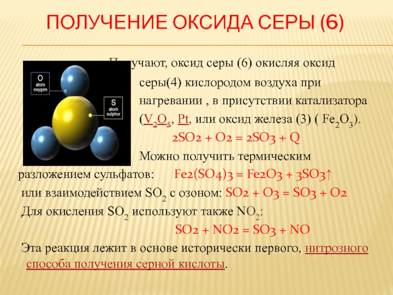 Охарактеризуйте а сернистый газ б оксид серы 6 по плану получение свойства применение напишите