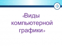 Виды компьютерной графики 8 класс