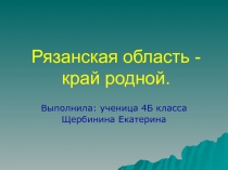 Рязанская область - край родной 4 класс