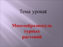 Многообразиекультурных растений 5 класс