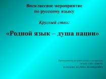 Круглый стол: Родной язык – душа нации