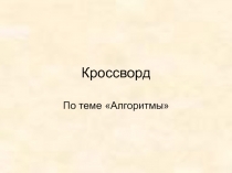 Кроссворд Алгоритмы