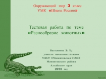 Тестовая работа по окружающему миру 