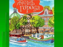 Город сквозь времена и страны 8 класс