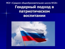 Гендерный подход в патриотическом воспитании