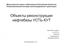 Объекты реконструкции нефтебазы УСТЬ-КУТ