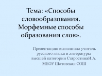 Способы словообразования. Морфемные способы образования слов 6 класс