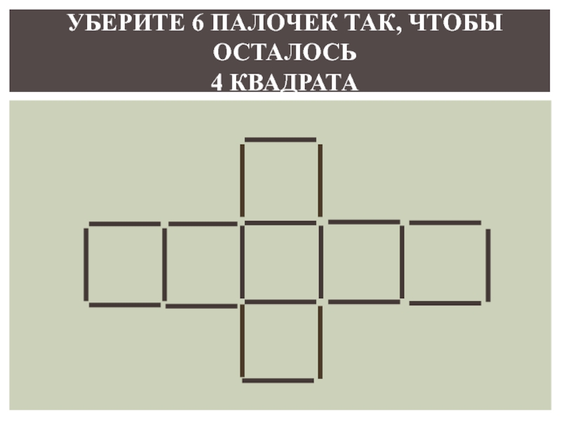 Сними 6. Убрать 6 палочек чтобы осталось. Убери палочки так. Убери 5 палочек так чтобы осталось. Сложи фигуру из 24 палочек.